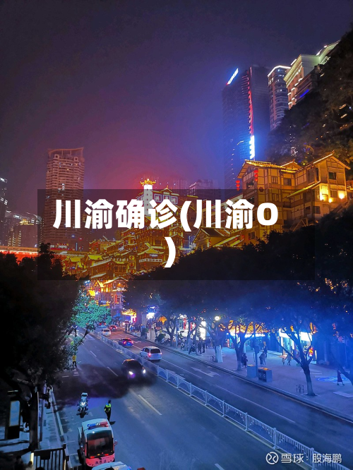 川渝确诊(川渝O)-第2张图片