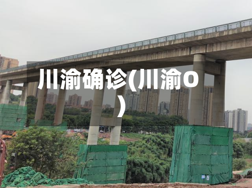 川渝确诊(川渝O)