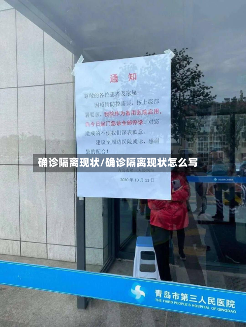 确诊隔离现状/确诊隔离现状怎么写-第3张图片