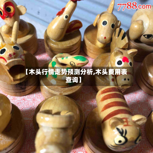 【木头行情走势预测分析,木头费用表查询】-第2张图片
