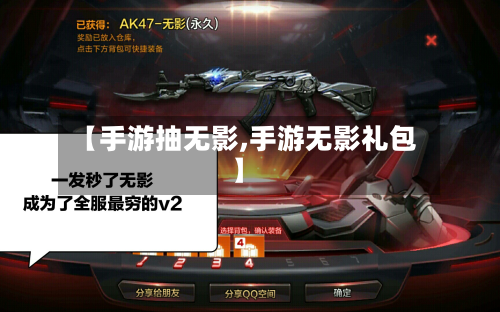 【手游抽无影,手游无影礼包】