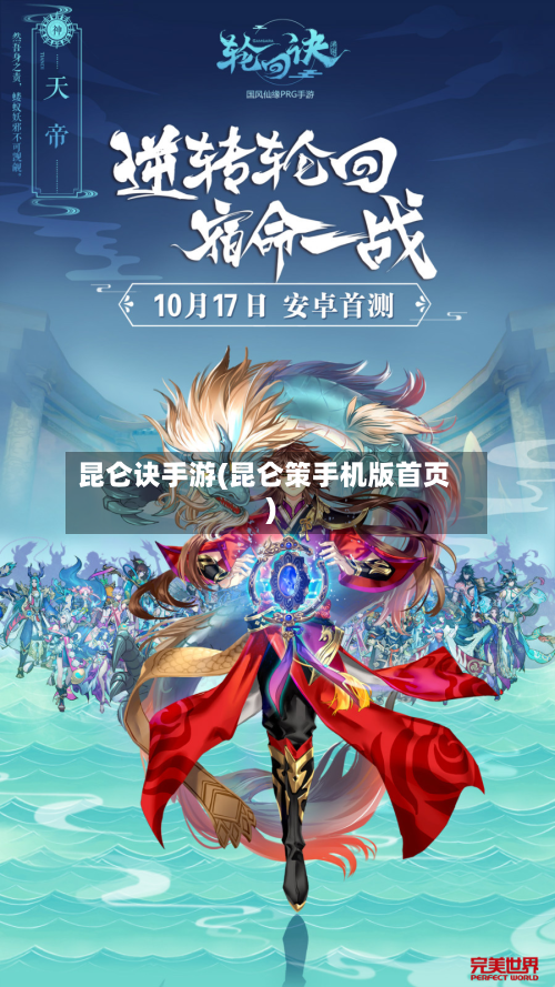 昆仑诀手游(昆仑策手机版首页)