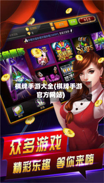 棋牌手游大全(棋牌手游官方网站)