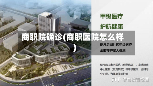 商职院确诊(商职医院怎么样)-第3张图片
