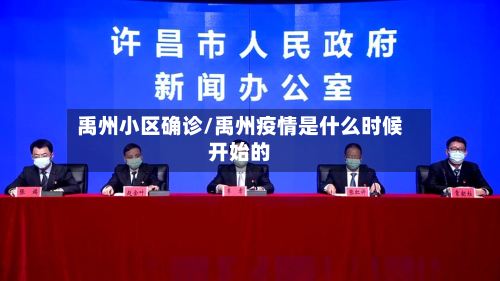 禹州小区确诊/禹州疫情是什么时候开始的-第2张图片