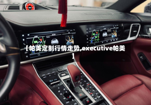 【帕美定制行情走势,executive帕美】