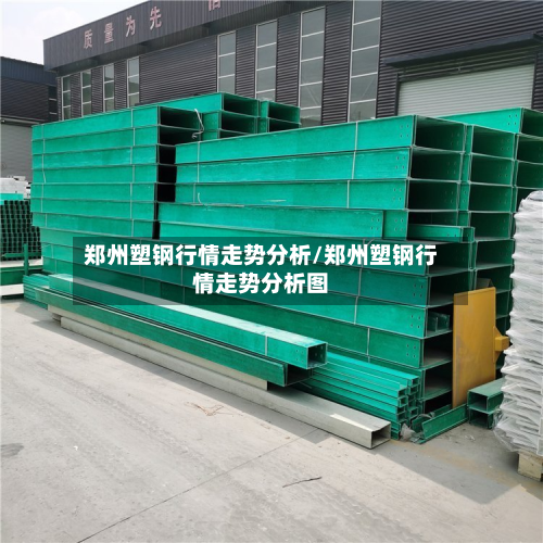 郑州塑钢行情走势分析/郑州塑钢行情走势分析图