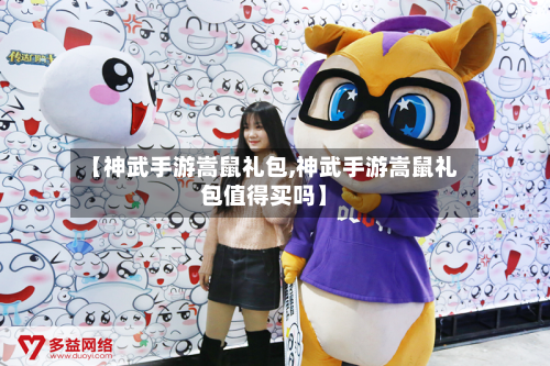 【神武手游嵩鼠礼包,神武手游嵩鼠礼包值得买吗】-第2张图片