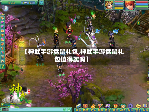 【神武手游嵩鼠礼包,神武手游嵩鼠礼包值得买吗】