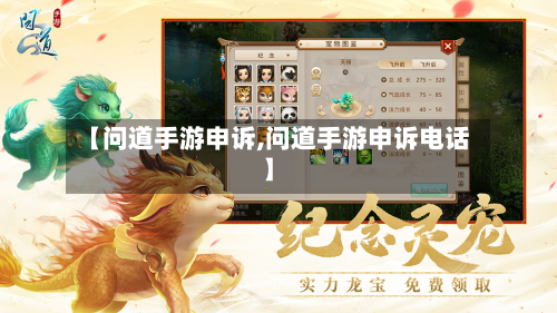 【问道手游申诉,问道手游申诉电话】