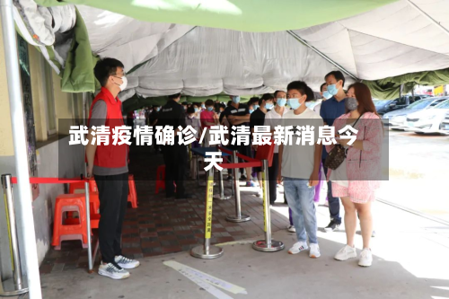 武清疫情确诊/武清最新消息今天