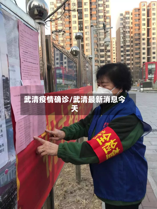 武清疫情确诊/武清最新消息今天-第2张图片