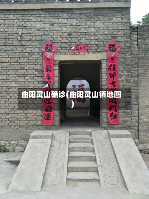 曲阳灵山确诊(曲阳灵山镇地图)