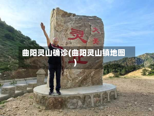 曲阳灵山确诊(曲阳灵山镇地图)-第3张图片