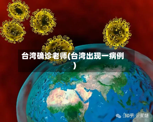 台湾确诊老师(台湾出现一病例)-第2张图片