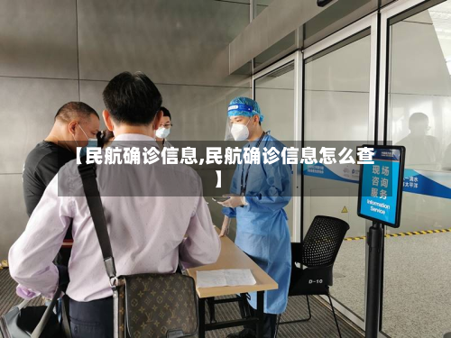 【民航确诊信息,民航确诊信息怎么查】