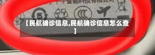 【民航确诊信息,民航确诊信息怎么查】-第2张图片