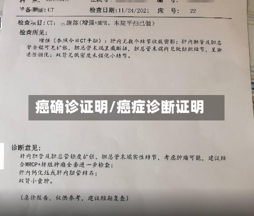 癌确诊证明/癌症诊断证明