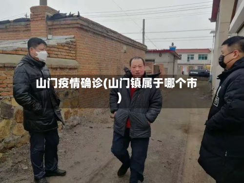 山门疫情确诊(山门镇属于哪个市)-第3张图片