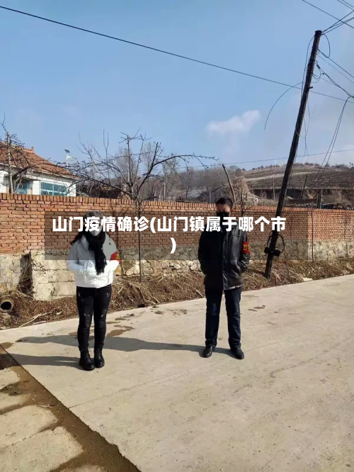 山门疫情确诊(山门镇属于哪个市)