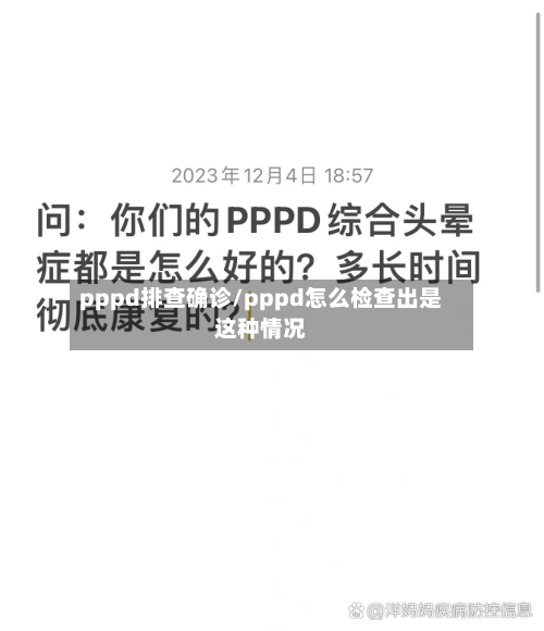 pppd排查确诊/pppd怎么检查出是这种情况