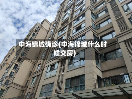 中海锦城确诊(中海锦城什么时候交房)