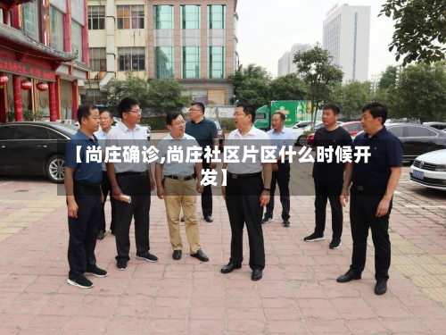 【尚庄确诊,尚庄社区片区什么时候开发】-第2张图片