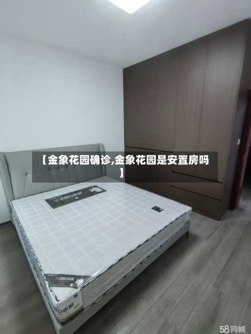 【金象花园确诊,金象花园是安置房吗】