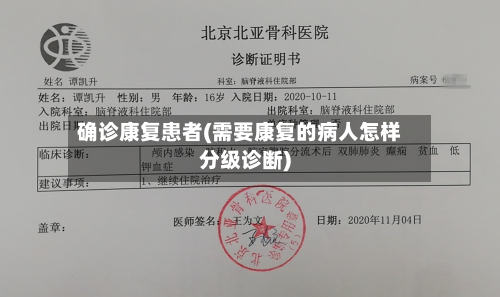 确诊康复患者(需要康复的病人怎样分级诊断)-第2张图片