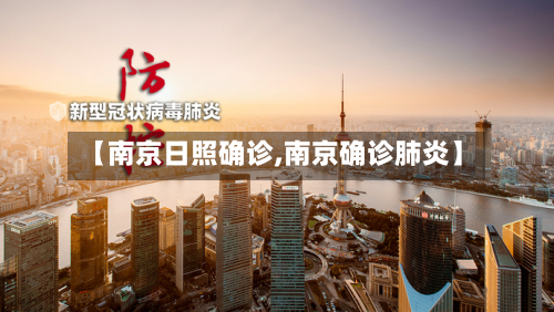 【南京日照确诊,南京确诊肺炎】