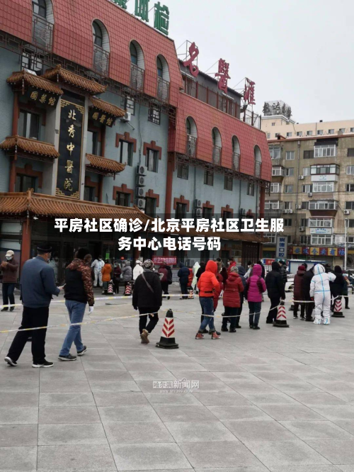 平房社区确诊/北京平房社区卫生服务中心电话号码-第2张图片