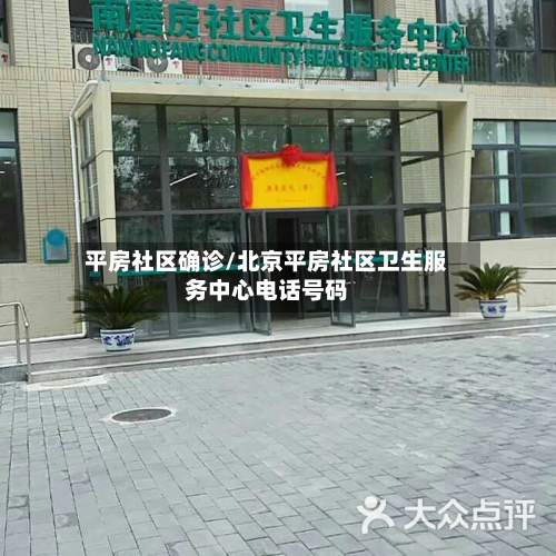 平房社区确诊/北京平房社区卫生服务中心电话号码