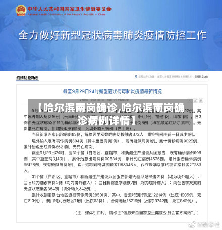 【哈尔滨南岗确诊,哈尔滨南岗确诊病例详情】-第2张图片