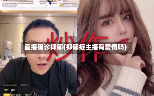 直播确诊抑郁(抑郁症主播有爱情吗)-第2张图片