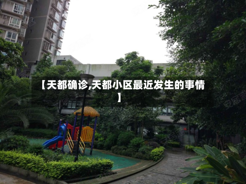 【天都确诊,天都小区最近发生的事情】