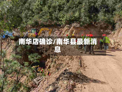 南华店确诊/南华县最新消息