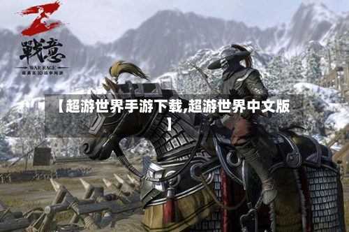 【超游世界手游下载,超游世界中文版】