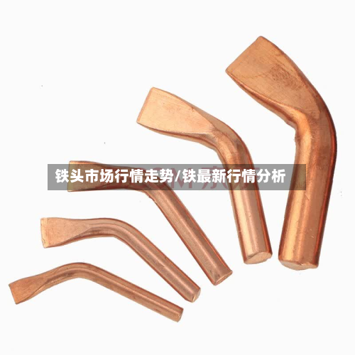 铁头市场行情走势/铁最新行情分析