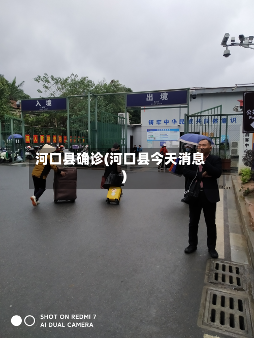 河口县确诊(河口县今天消息)-第2张图片