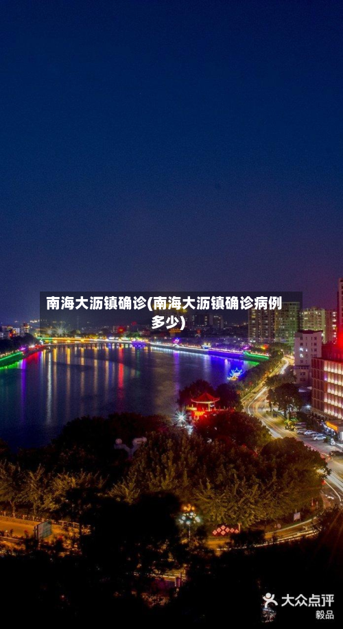 南海大沥镇确诊(南海大沥镇确诊病例多少)