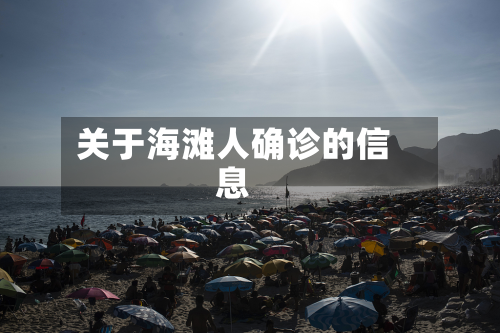 关于海滩人确诊的信息