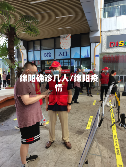 绵阳确诊几人/绵阳疫情-第3张图片