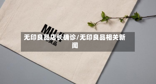 无印良品店长确诊/无印良品相关新闻-第2张图片