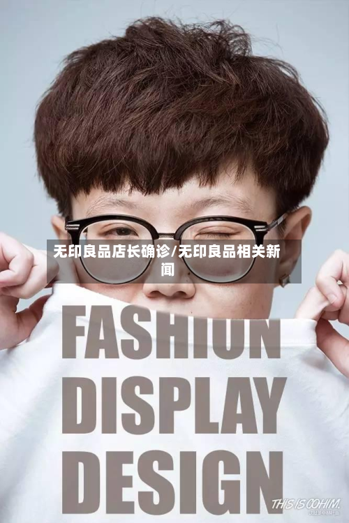 无印良品店长确诊/无印良品相关新闻