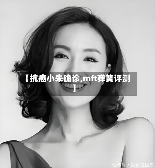 【抗癌小朱确诊,mft弹簧评测】