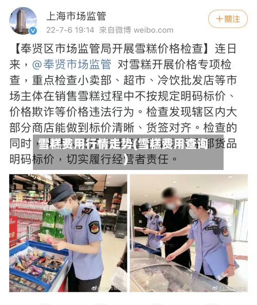雪糕费用行情走势(雪糕费用查询)
