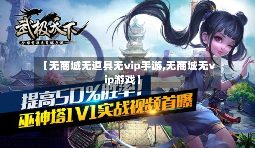 【无商城无道具无vip手游,无商城无vip游戏】
