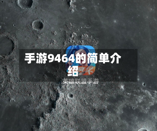 手游9464的简单介绍