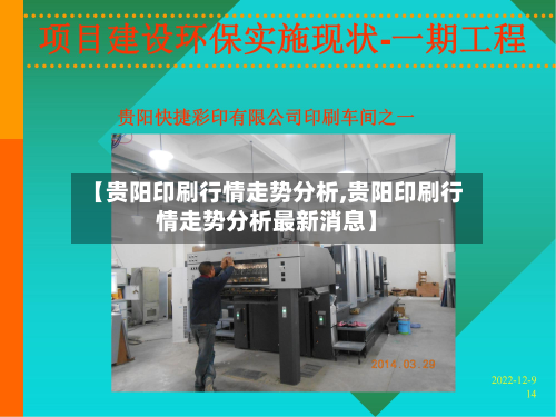 【贵阳印刷行情走势分析,贵阳印刷行情走势分析最新消息】