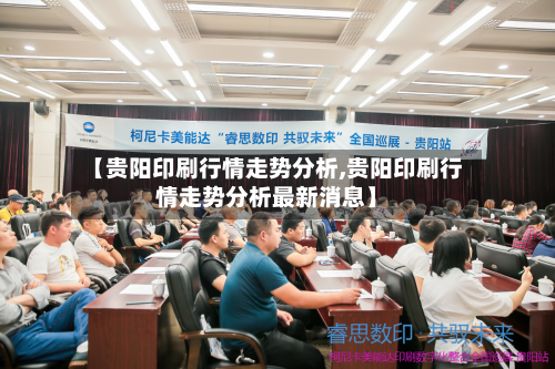 【贵阳印刷行情走势分析,贵阳印刷行情走势分析最新消息】-第2张图片